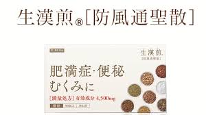 生漢煎 防風通聖散