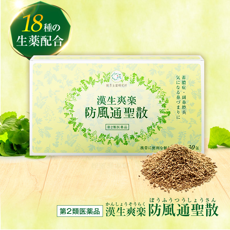 漢生爽楽 防風通聖散